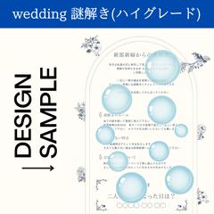 ウェディング謎解き(ハイグレード)