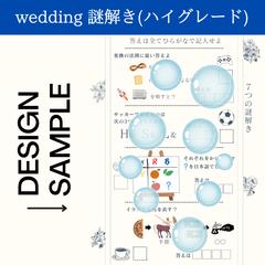 ウェディング謎解き（ハイグレード）続き