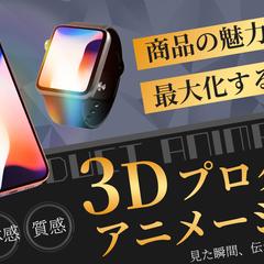 3Dプロダクトアニメーション　ランサーズ　出品画像
