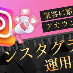 インスタ運用代行　ランサーズ出品画像