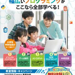 プログラミング教室の集客用チラシです