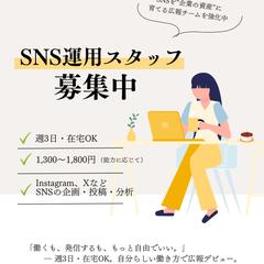 SNS運用スタッフ募集｜Instagram投稿