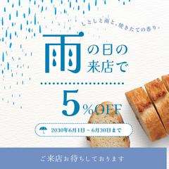 パン屋雨の日限定クーポンデザイン｜Instagram投稿用