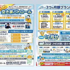 空き家管理チラシ