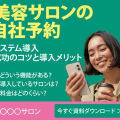 美容サロンの自社予約（サンプル）