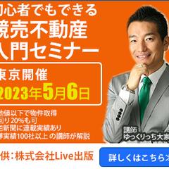 競売不動産入門セミナー