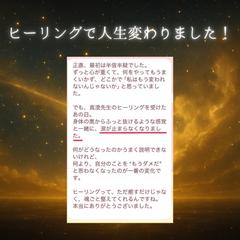 ヒーリングで人生変わりました