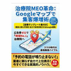 【表紙・原稿制作】電子書籍：Googleマップ集客爆増術