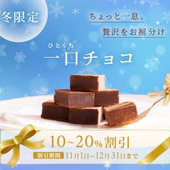 冬限定一口チョコ（自社ECサイトのサイドメニュー）のバナー
