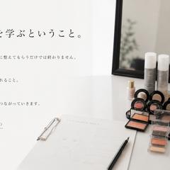 美容を学ぶ大切さ。