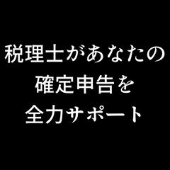 個人事業主限定！確定申告書のお手伝いをします