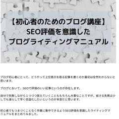上位表示を取るためにすべきブログライティングマニュアル