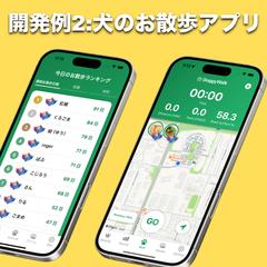 犬のお散歩アプリを開発