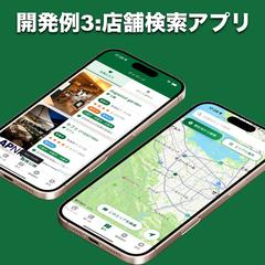 店舗検索アプリを開発