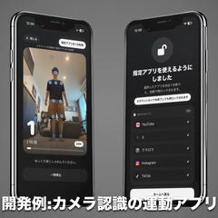 カメラ認識とスクリーンタイムAPIを使った習慣化アプリ