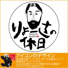 アイコン（YouTube用）デザイン／似顔絵＆筆文字デザイン