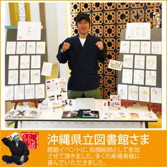 沖縄県立図書館　新開館記念イベントに参加させて頂きました。