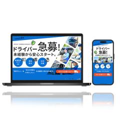 ドライバー急募、未経験層の応募を最大化LP-FV