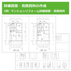 マンションリフォーム詳細図面の作成
