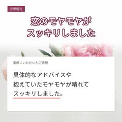 恋愛鑑定｜恋のモヤモヤがスッキリしました