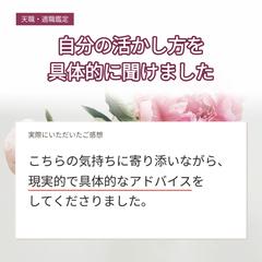 天職・適職鑑定｜自分の活かし方を具体的に聞けました