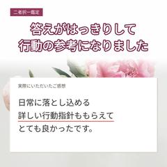 二者択一鑑定｜答えがはっきりして行動の参考になりました