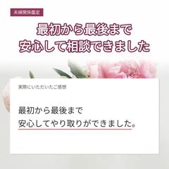 夫婦関係鑑定｜最初から最後まで安心して相談できました