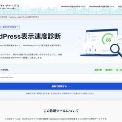 WordPress表示速度診断ツールも自作しちゃいました
