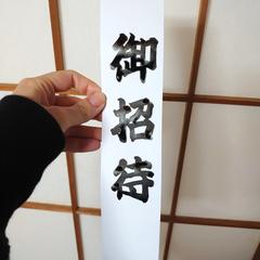 ご招待席