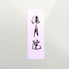 お茶　パッケージ　題字