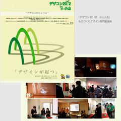 デザコン2012　ものづくりデザイン部門　審査員