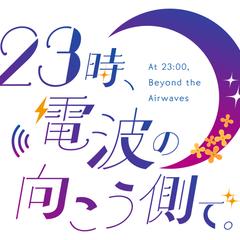 23時、電波の向こう側で。ロゴ