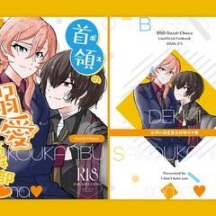 同人誌表紙「首領の溺愛最高幹部サマ♥」
