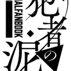「共犯者の泥濘」ロゴ