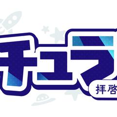 「ウチュラジ〜拝啓、人類様へ〜」ロゴ