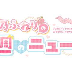 「夢乃ふわりの今週のニュース」ロゴ