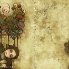 厚塗りイラストとブックデザイン