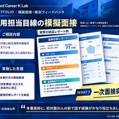 採用担当による模擬面接・個別レポートの支援事例