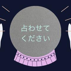 得意な透視、占星術、夢占いで占います