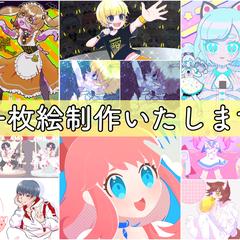 一枚絵制作致しまします