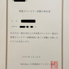 産業カウンセラー試験合格証