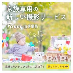 Famm出張撮影広告クリエイティブコンペティション優秀賞作品