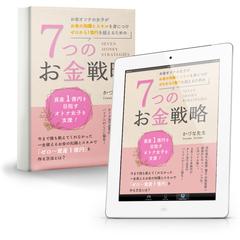 かづな先生著『７つのお金戦略』表紙デザインと画像合成