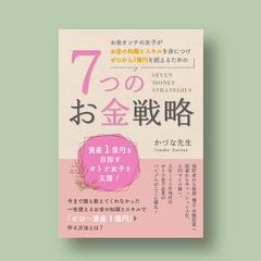 かづな先生著『７つのお金戦略』書籍カバーデザイン