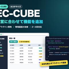 EC-CUBEに機能を追加し、受注から発送までの作業を効率化