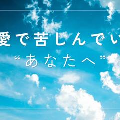 抱え込まず苦しい気持ち聞かせてください。