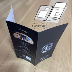三つ折りパンフレット