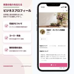 オンライン花教室LINE・プロフィール設計