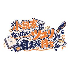 タイトルロゴの制作をいたしました
