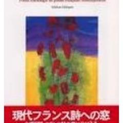 思潮社刊『対訳フランス現代詩アンソロジ-』